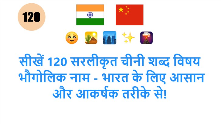 सीखें 120 सरलीकृत चीनी शब्द विषय: भौगोलिक नाम - भारत के लिए आसान और आकर्षक तरीके से!